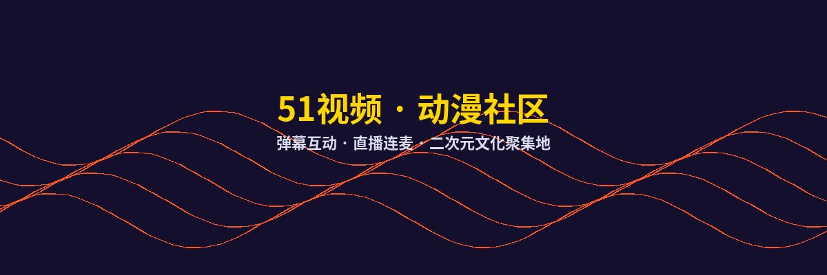 抖荫短视频动漫社区