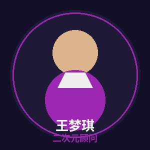 抖荫短视频二次元顾问王梦琪