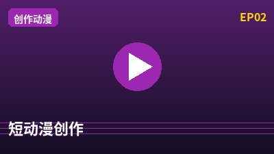 抖荫短视频短动漫创作