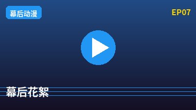 抖荫短视频幕后花絮